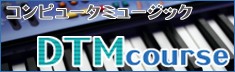 ＤＴＭコース